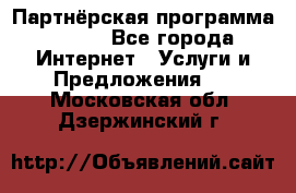 Партнёрская программа BEGET - Все города Интернет » Услуги и Предложения   . Московская обл.,Дзержинский г.